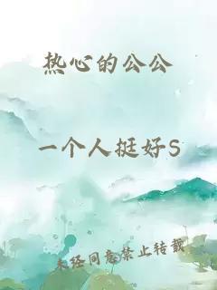 热心的公公