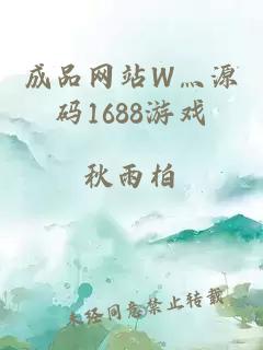 成品网站W灬源码1688游戏