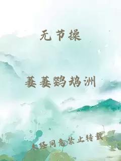 无节操