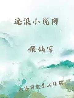 逐浪小说网