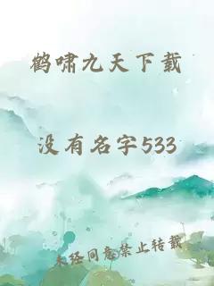 鹤啸九天下载