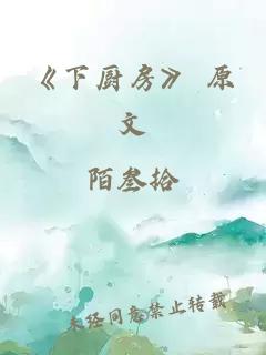 《下厨房》 原文