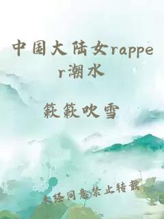 中国大陆女rapper潮水