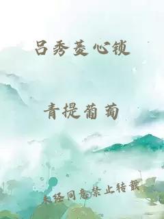 吕秀菱心锁