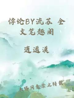 悖论BY流苏 全文笔趣阁