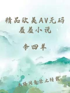 精品欧美АV无码羞羞小说