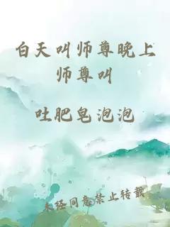 白天叫师尊晚上师尊叫