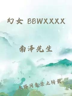 幻女 BBWXXXX