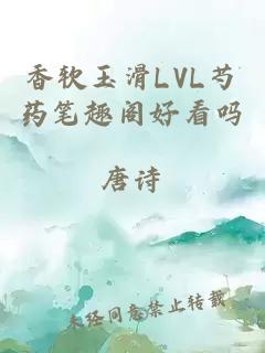 香软玉滑LVL芍药笔趣阁好看吗