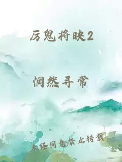 厉鬼将映2