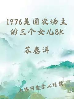 1976美国农场主的三个女儿8K