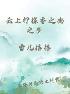 云上柠檬香之幽之梦