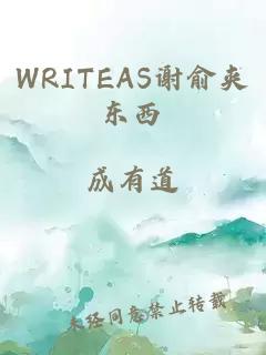 WRITEAS谢俞夹东西