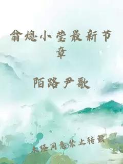 翁熄小莹最新节章