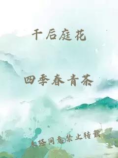 干后庭花