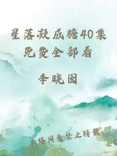 星落凝成糖40集免费全部看