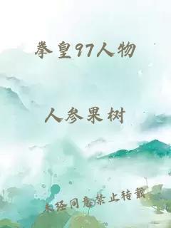 拳皇97人物