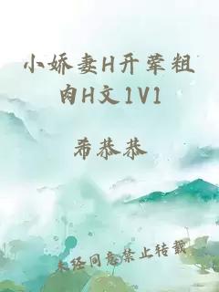 小娇妻H开荤粗肉H文1V1