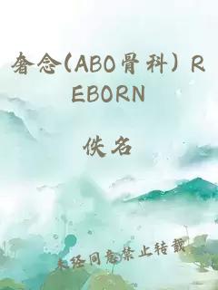 奢念(ABO骨科) REBORN