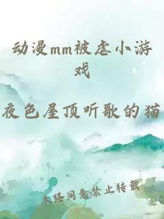 动漫mm被虐小游戏