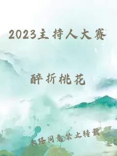 2023主持人大赛