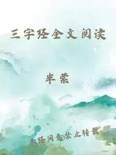 三字经全文阅读