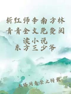 斩红师李南方林青青全文免费阅读小说