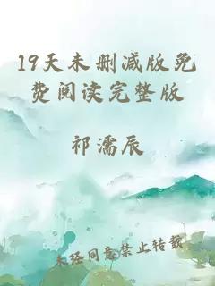 19天未删减版免费阅读完整版