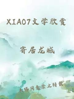 XIAO7文学欣赏