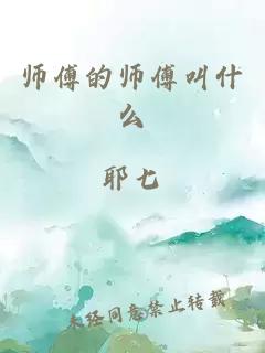 师傅的师傅叫什么