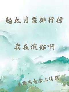 起点月票排行榜