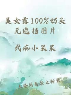 美女露100%奶头无遮挡图片