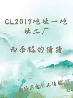 CL2019地址一地址二厂