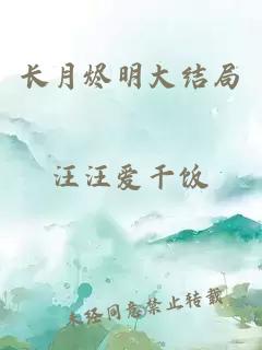 长月烬明大结局