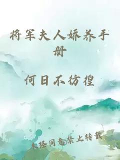 将军夫人娇养手册