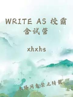 WRITE AS 校霸含试管