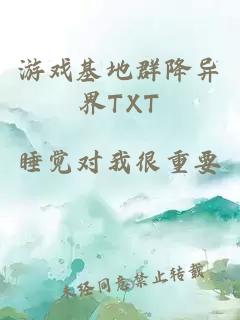 游戏基地群降异界TXT