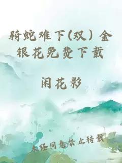 骑蛇难下(双) 金银花免费下载