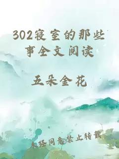 302寝室的那些事全文阅读