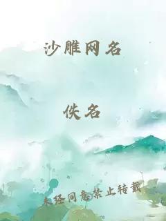 沙雕网名