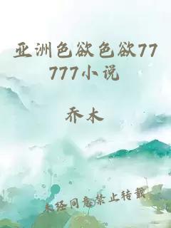 亚洲色欲色欲77777小说