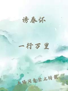 诱春怀