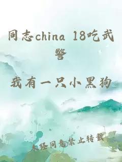 同志china 18吃武警