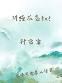 纠缠不息txt