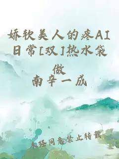 娇软美人的疼AI日常[双]热水袋做