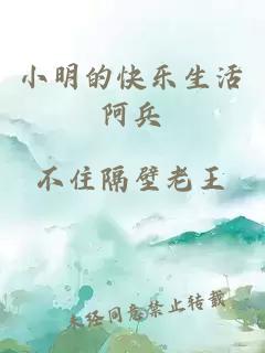 小明的快乐生活阿兵