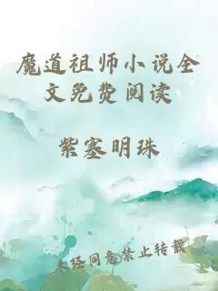 魔道祖师小说全文免费阅读