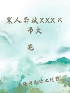 黑人异族XXXⅩ吊大