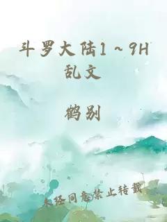 斗罗大陆1～9H乱文