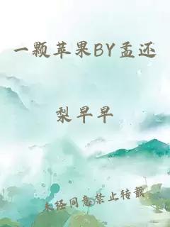 一颗苹果BY孟还